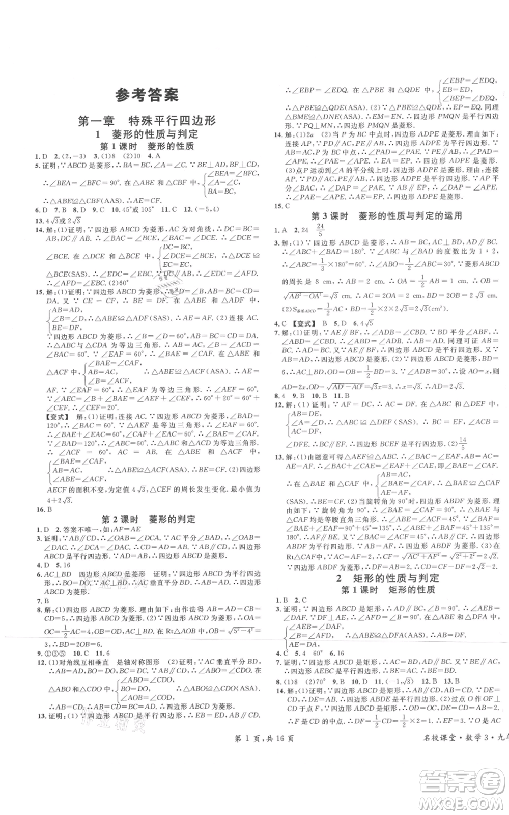 開明出版社2021名校課堂九年級上冊數(shù)學(xué)拔高題課時練北師大版河南專版參考答案