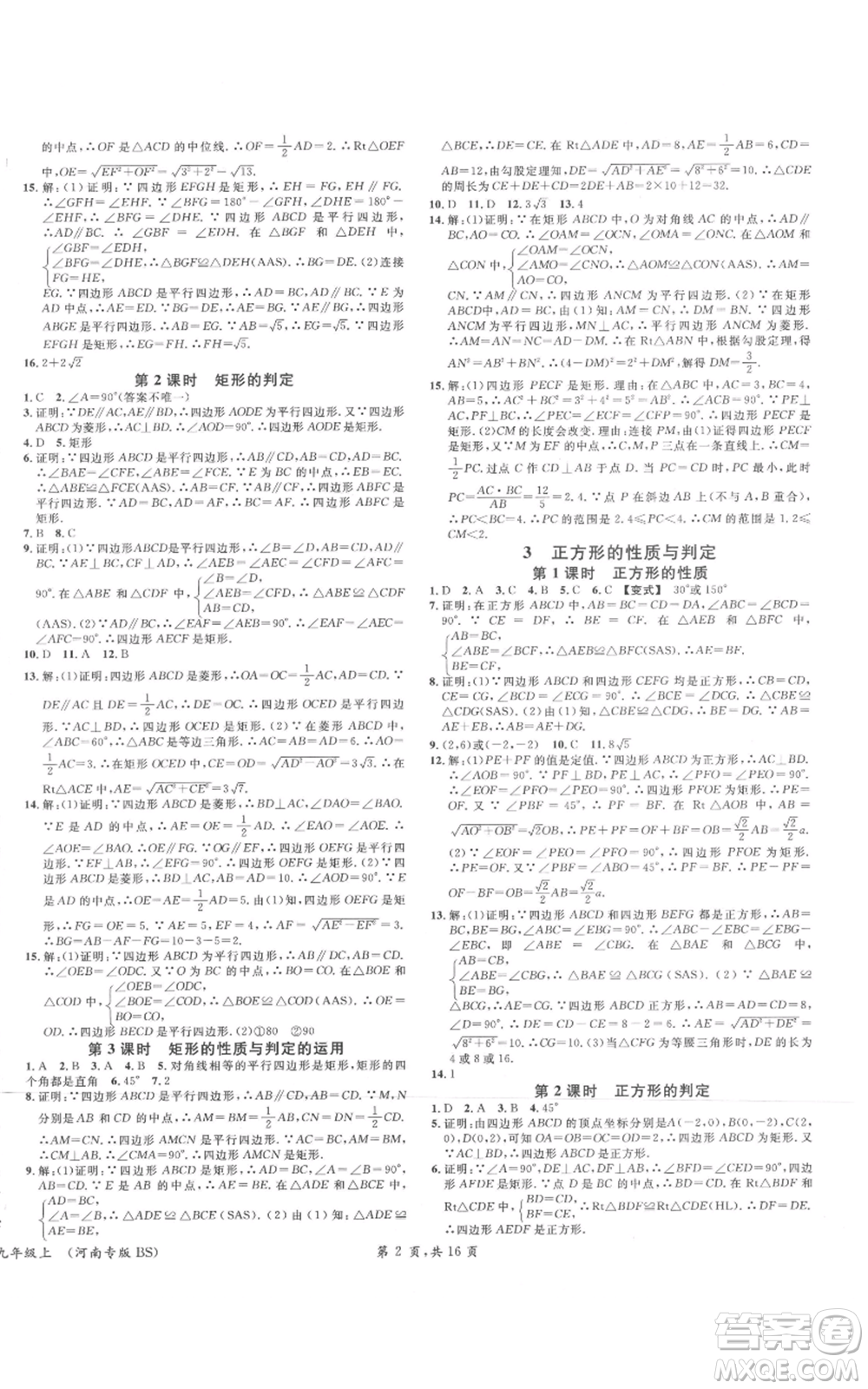 開明出版社2021名校課堂九年級上冊數(shù)學(xué)拔高題課時練北師大版河南專版參考答案