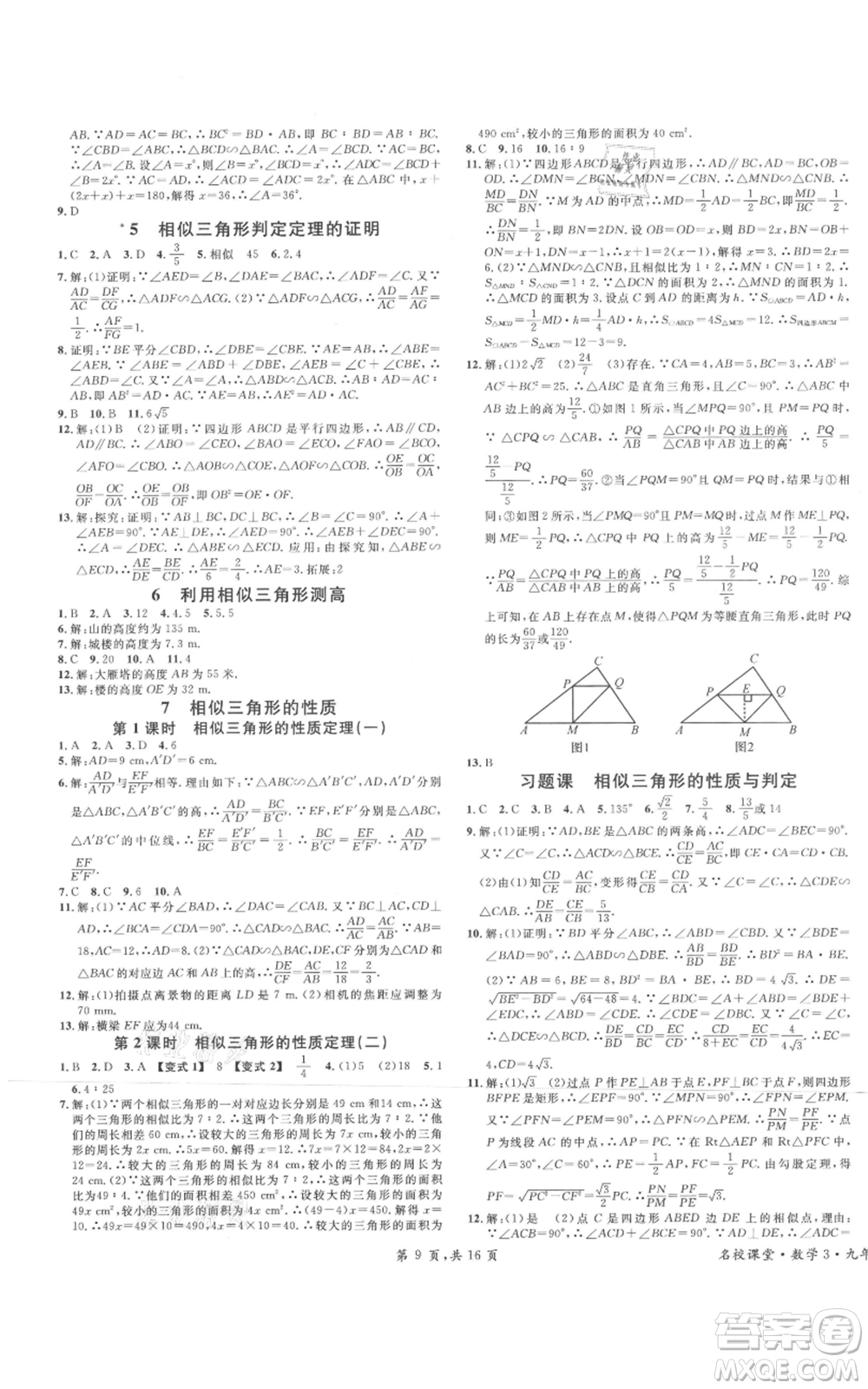 開明出版社2021名校課堂九年級上冊數(shù)學(xué)拔高題課時練北師大版河南專版參考答案