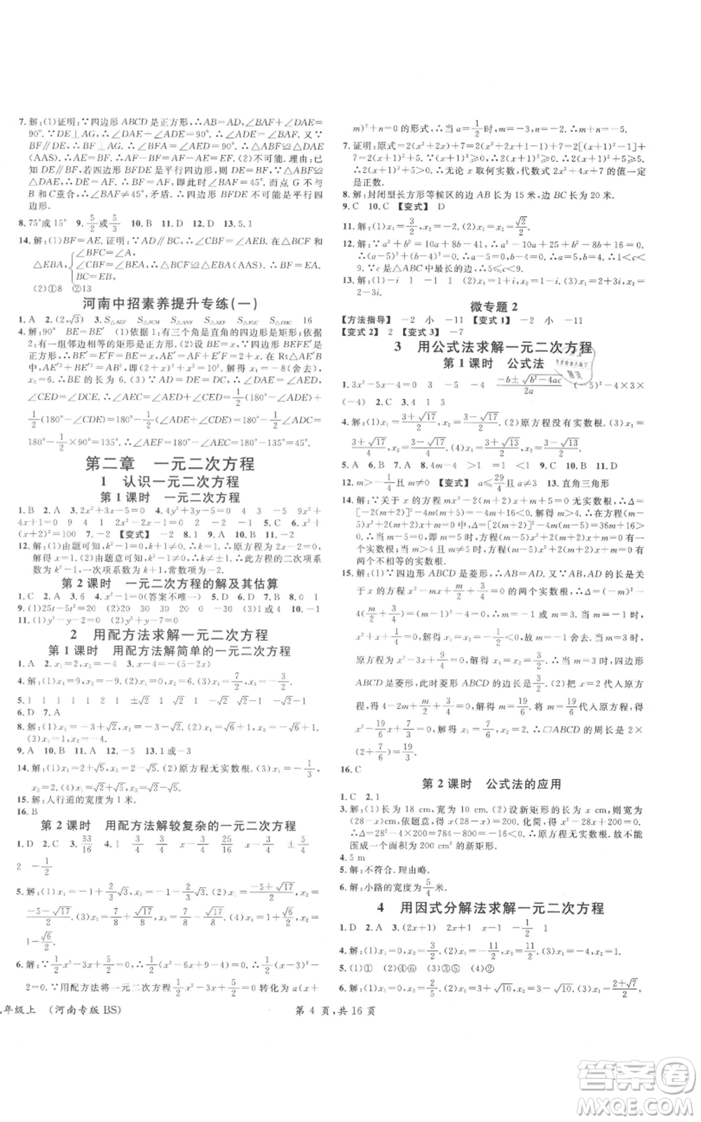 開明出版社2021名校課堂九年級上冊數(shù)學(xué)拔高題課時練北師大版河南專版參考答案