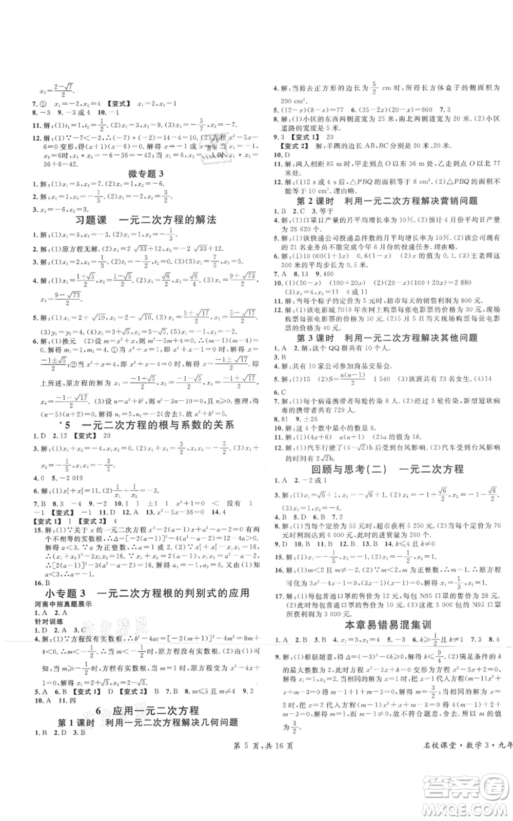開明出版社2021名校課堂九年級上冊數(shù)學(xué)拔高題課時練北師大版河南專版參考答案