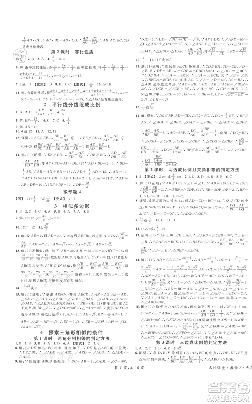 開明出版社2021名校課堂九年級上冊數(shù)學(xué)拔高題課時練北師大版河南專版參考答案