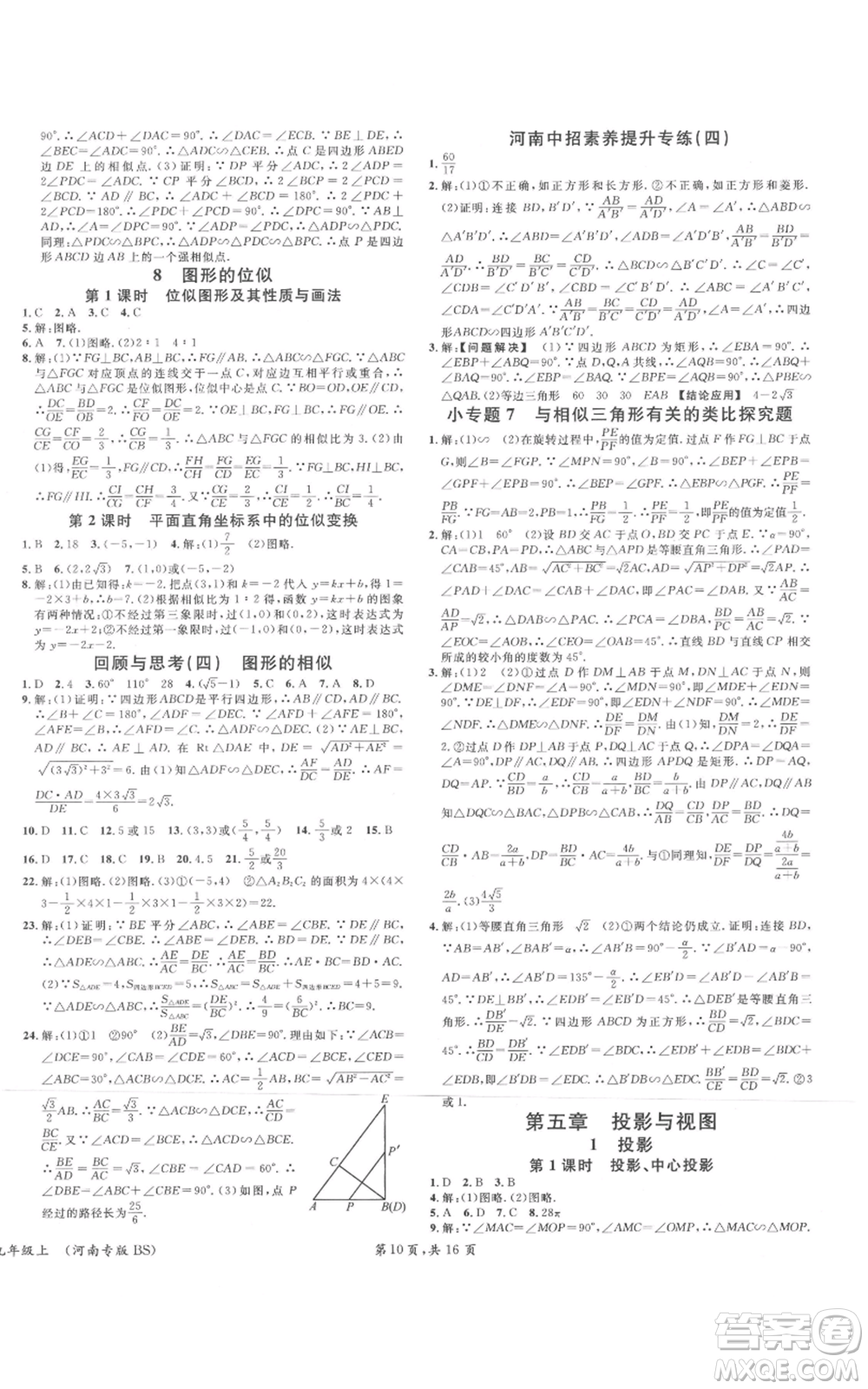 開明出版社2021名校課堂九年級上冊數(shù)學(xué)拔高題課時練北師大版河南專版參考答案