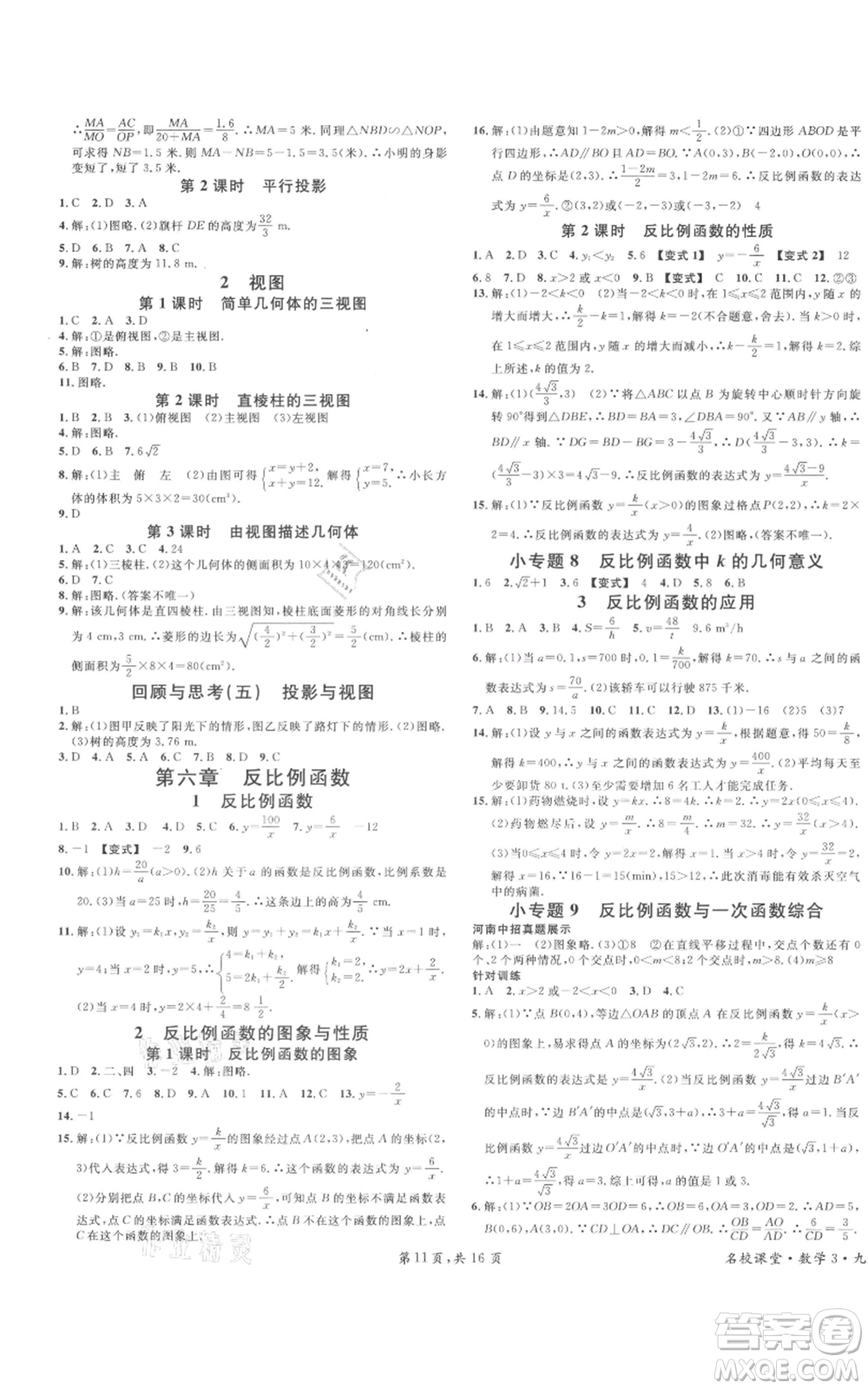 開明出版社2021名校課堂九年級上冊數(shù)學(xué)拔高題課時練北師大版河南專版參考答案