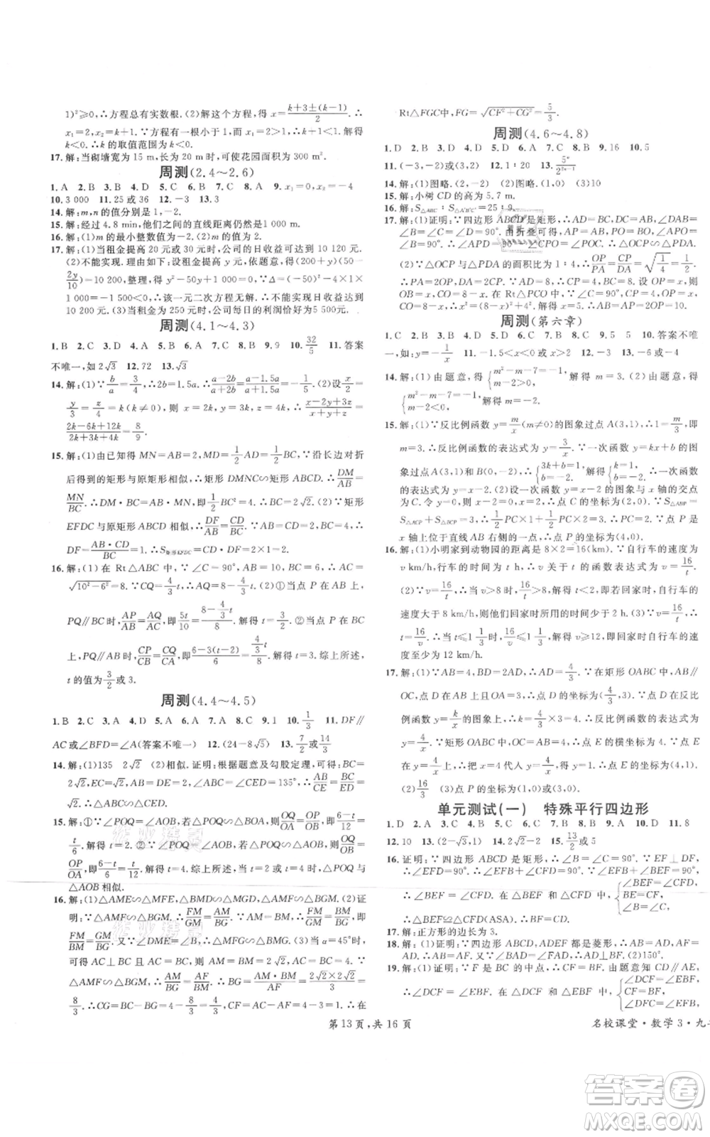 開明出版社2021名校課堂九年級上冊數(shù)學(xué)拔高題課時練北師大版河南專版參考答案