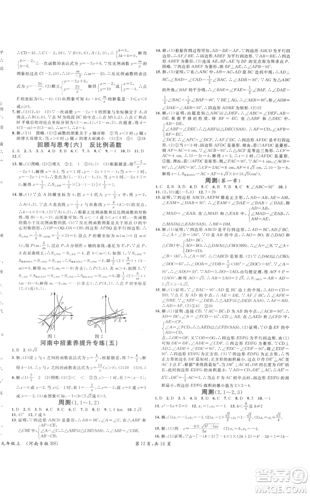 開明出版社2021名校課堂九年級上冊數(shù)學(xué)拔高題課時練北師大版河南專版參考答案