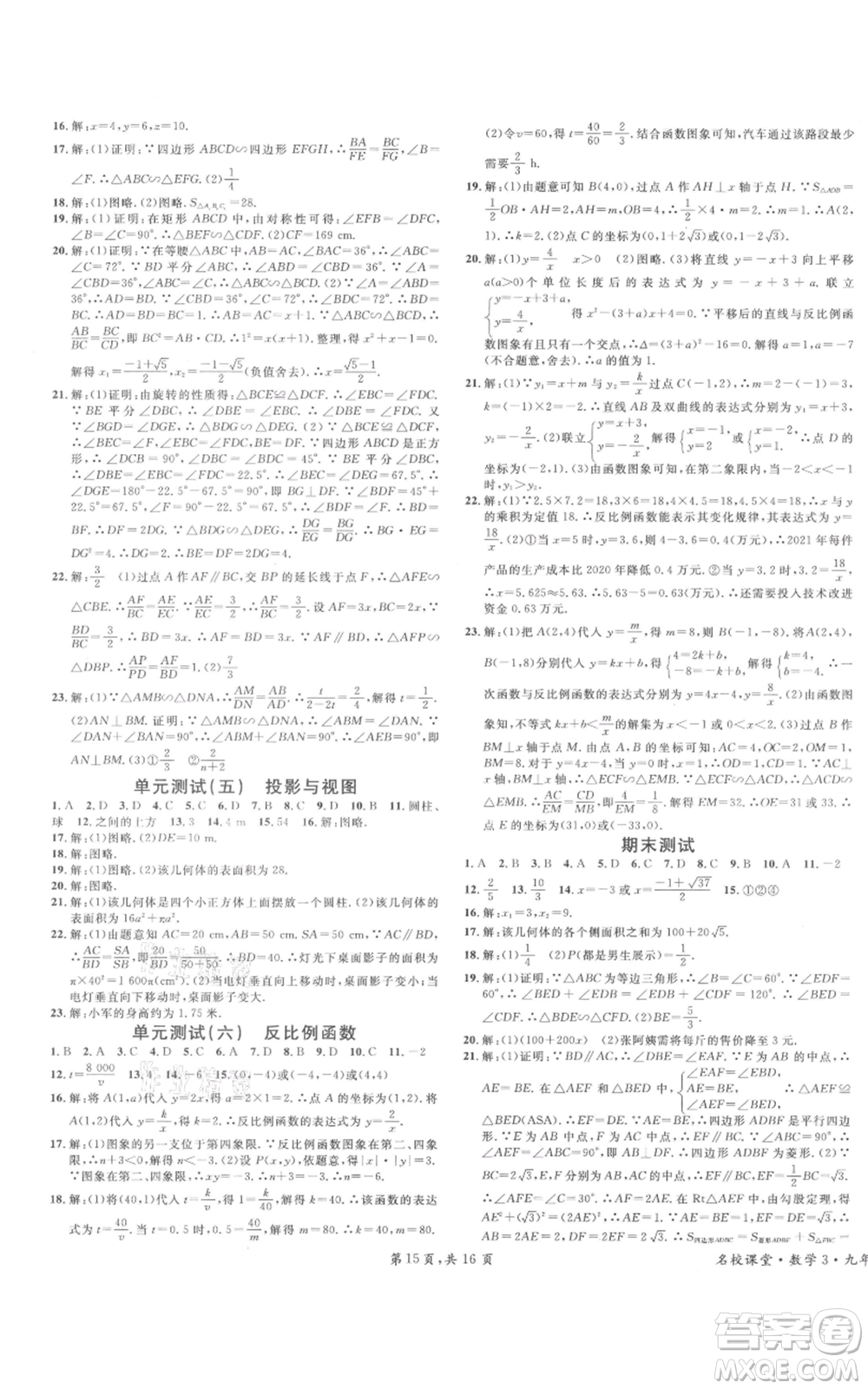 開明出版社2021名校課堂九年級上冊數(shù)學(xué)拔高題課時練北師大版河南專版參考答案