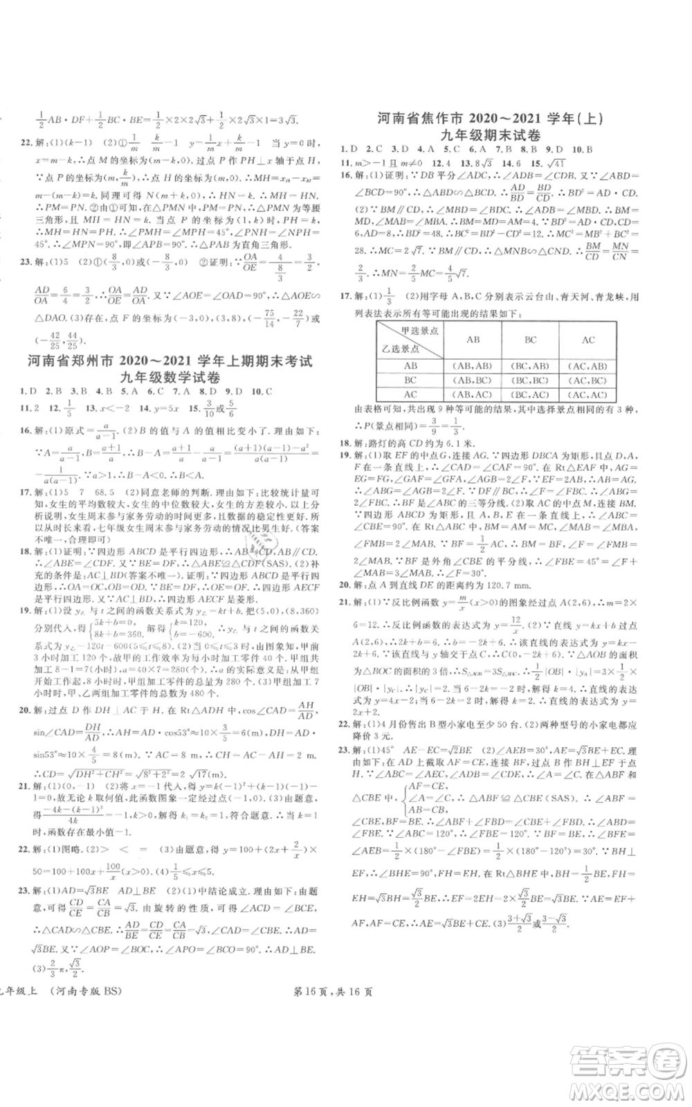 開明出版社2021名校課堂九年級上冊數(shù)學(xué)拔高題課時練北師大版河南專版參考答案