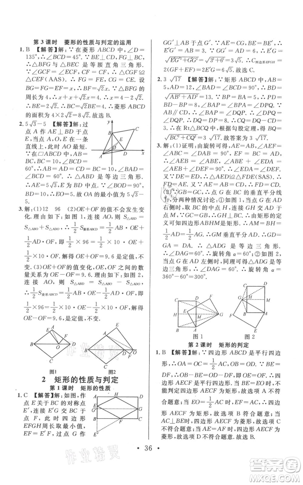 開明出版社2021名校課堂九年級上冊數(shù)學(xué)拔高題課時練北師大版河南專版參考答案