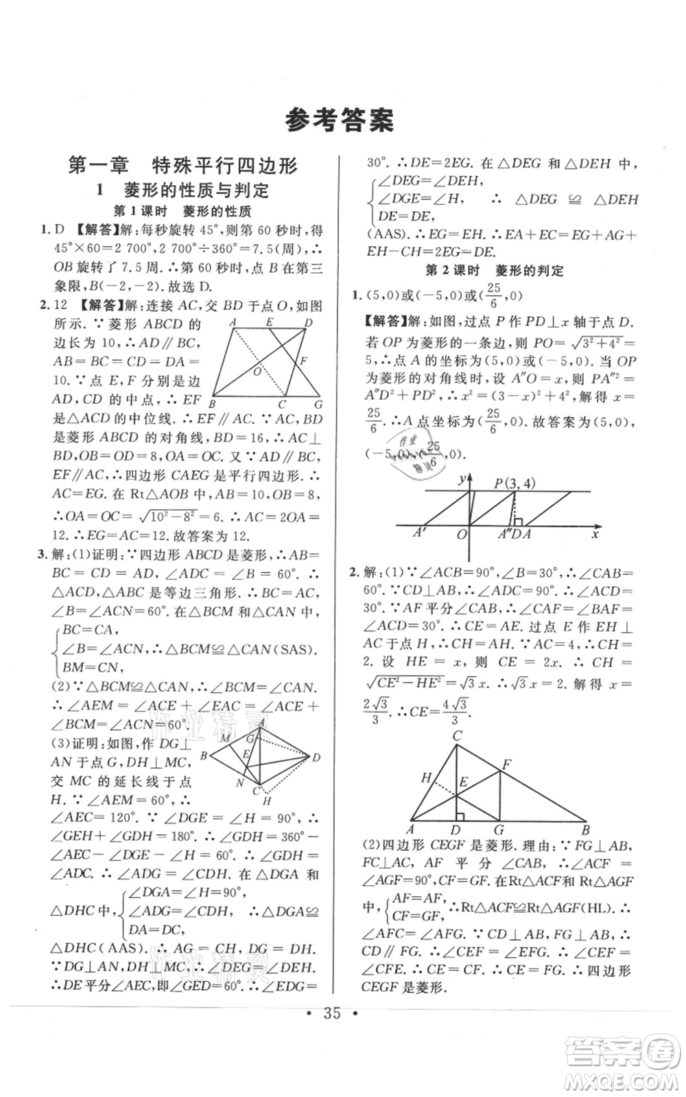 開明出版社2021名校課堂九年級上冊數(shù)學(xué)拔高題課時練北師大版河南專版參考答案