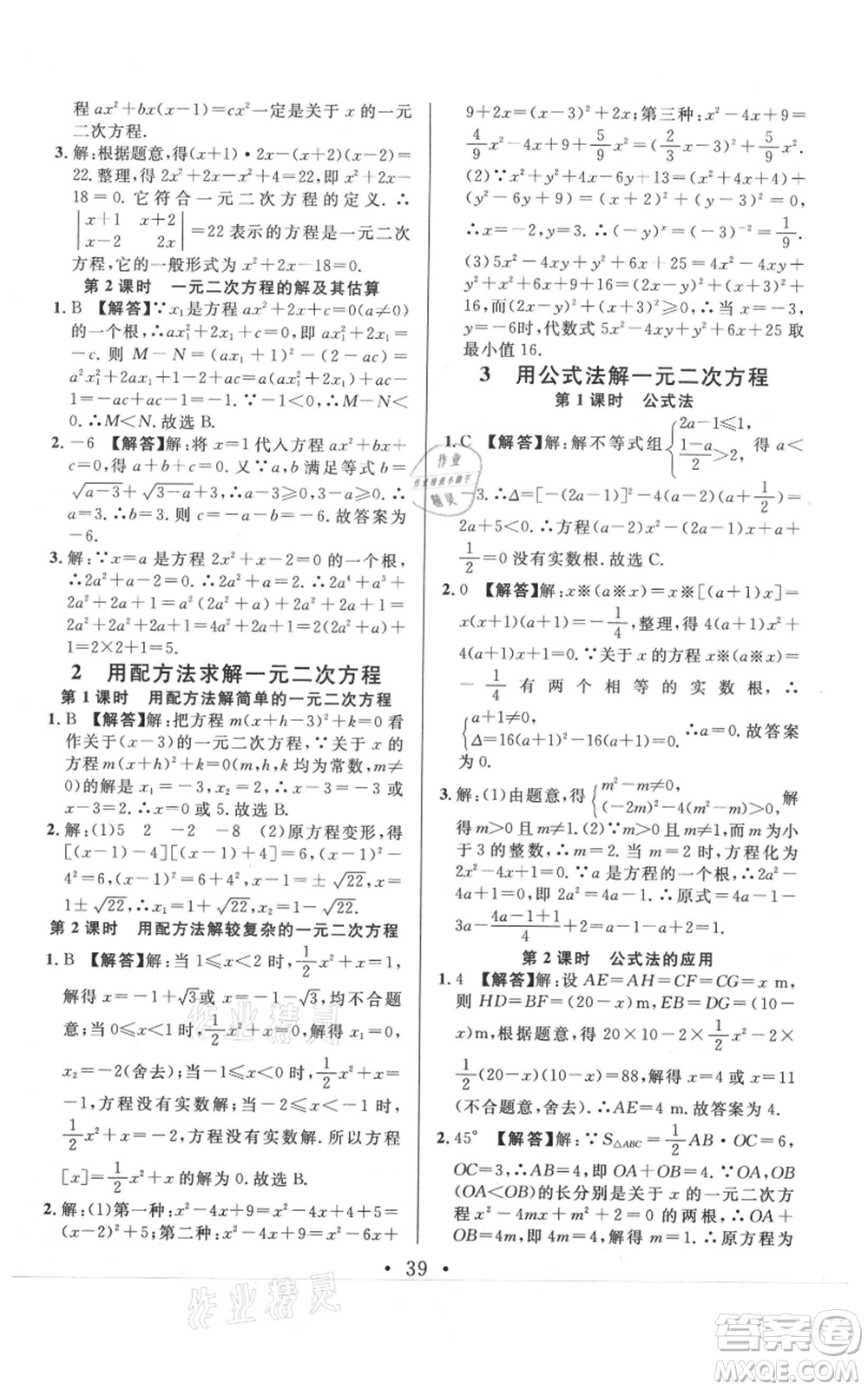 開明出版社2021名校課堂九年級上冊數(shù)學(xué)拔高題課時練北師大版河南專版參考答案