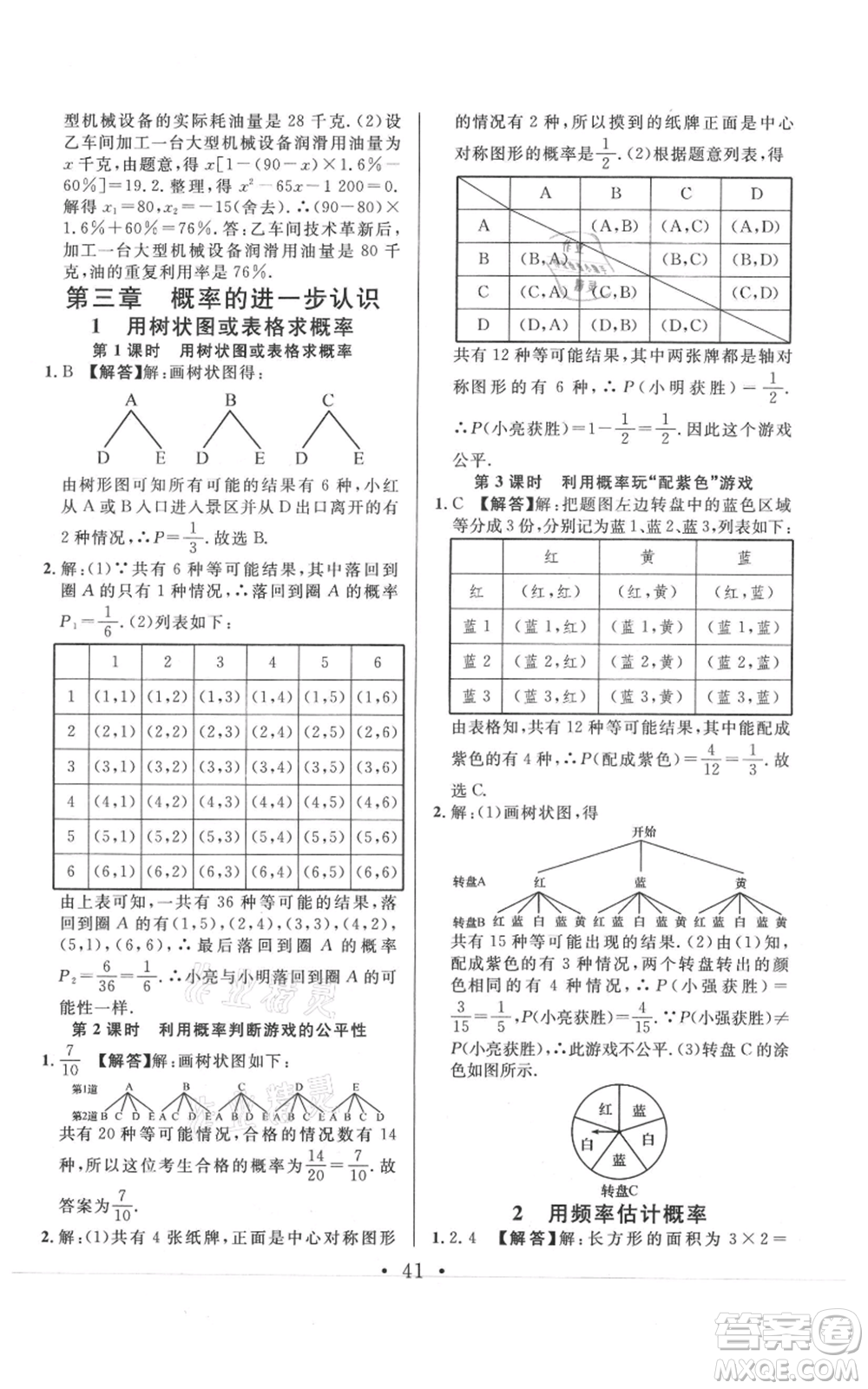 開明出版社2021名校課堂九年級上冊數(shù)學(xué)拔高題課時練北師大版河南專版參考答案