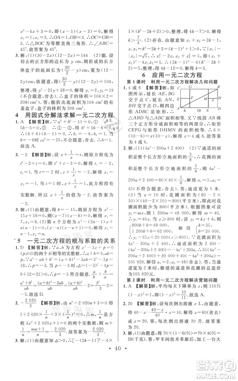 開明出版社2021名校課堂九年級上冊數(shù)學(xué)拔高題課時練北師大版河南專版參考答案