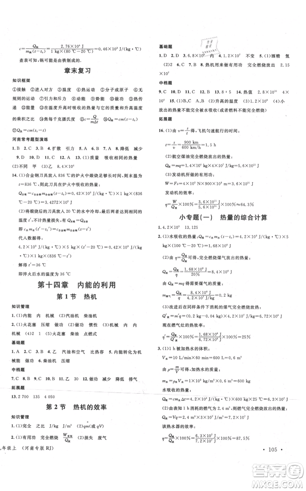 開明出版社2021名校課堂九年級上冊物理人教版河南專版參考答案