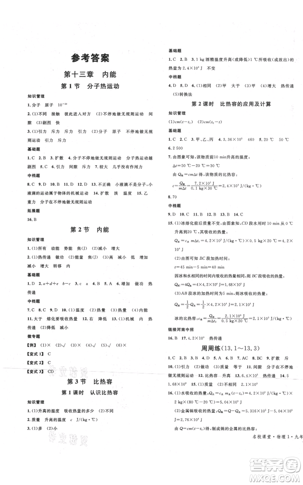開明出版社2021名校課堂九年級上冊物理人教版河南專版參考答案