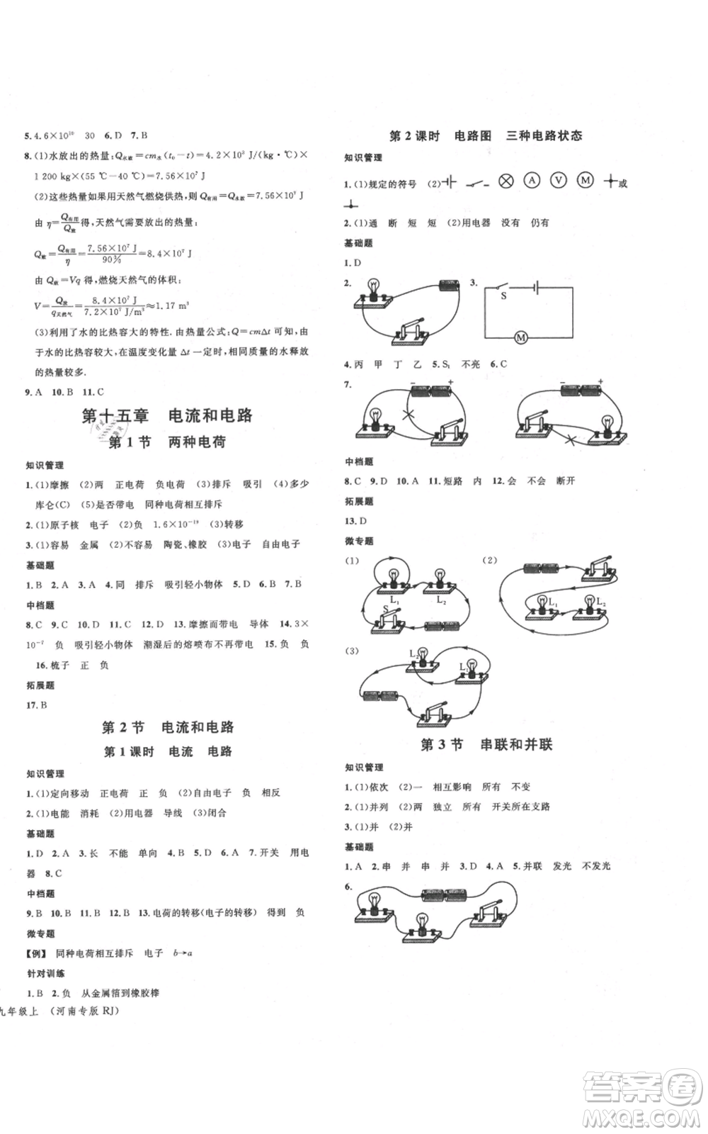 開明出版社2021名校課堂九年級上冊物理人教版河南專版參考答案
