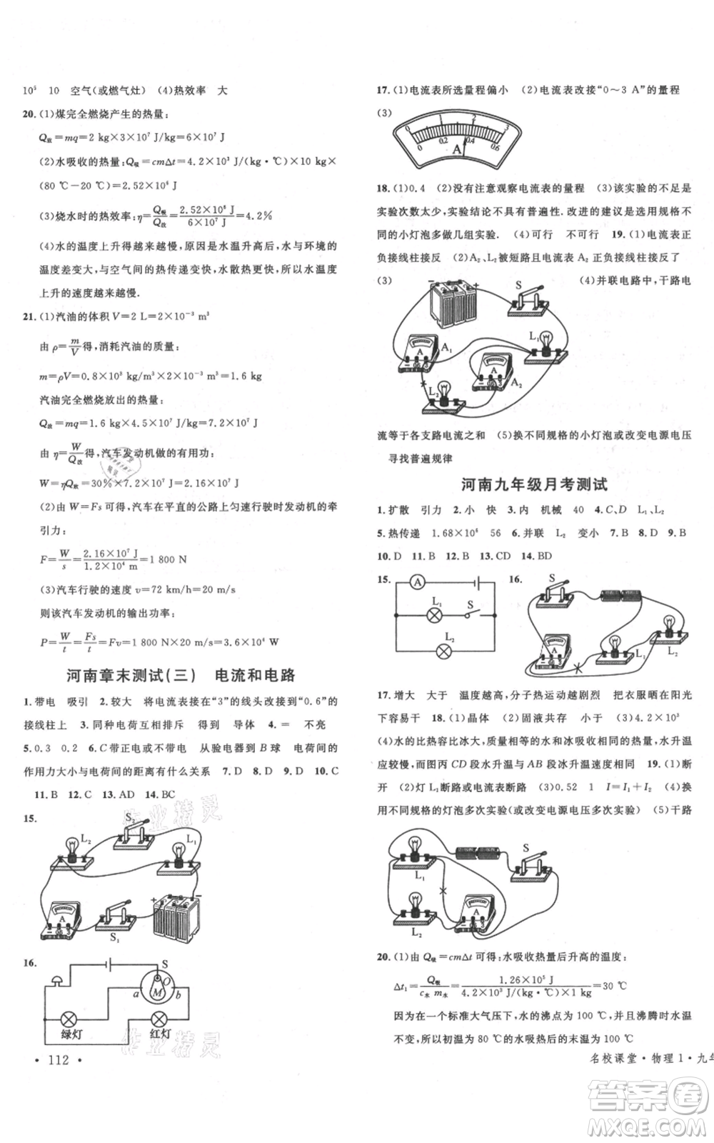 開明出版社2021名校課堂九年級上冊物理人教版河南專版參考答案
