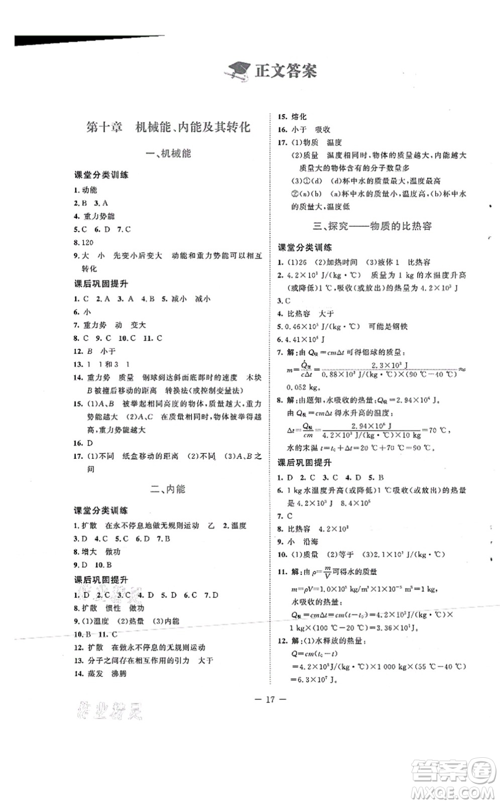 北京師范大學(xué)出版社2021課堂精練九年級物理上冊北師大版安徽專版答案