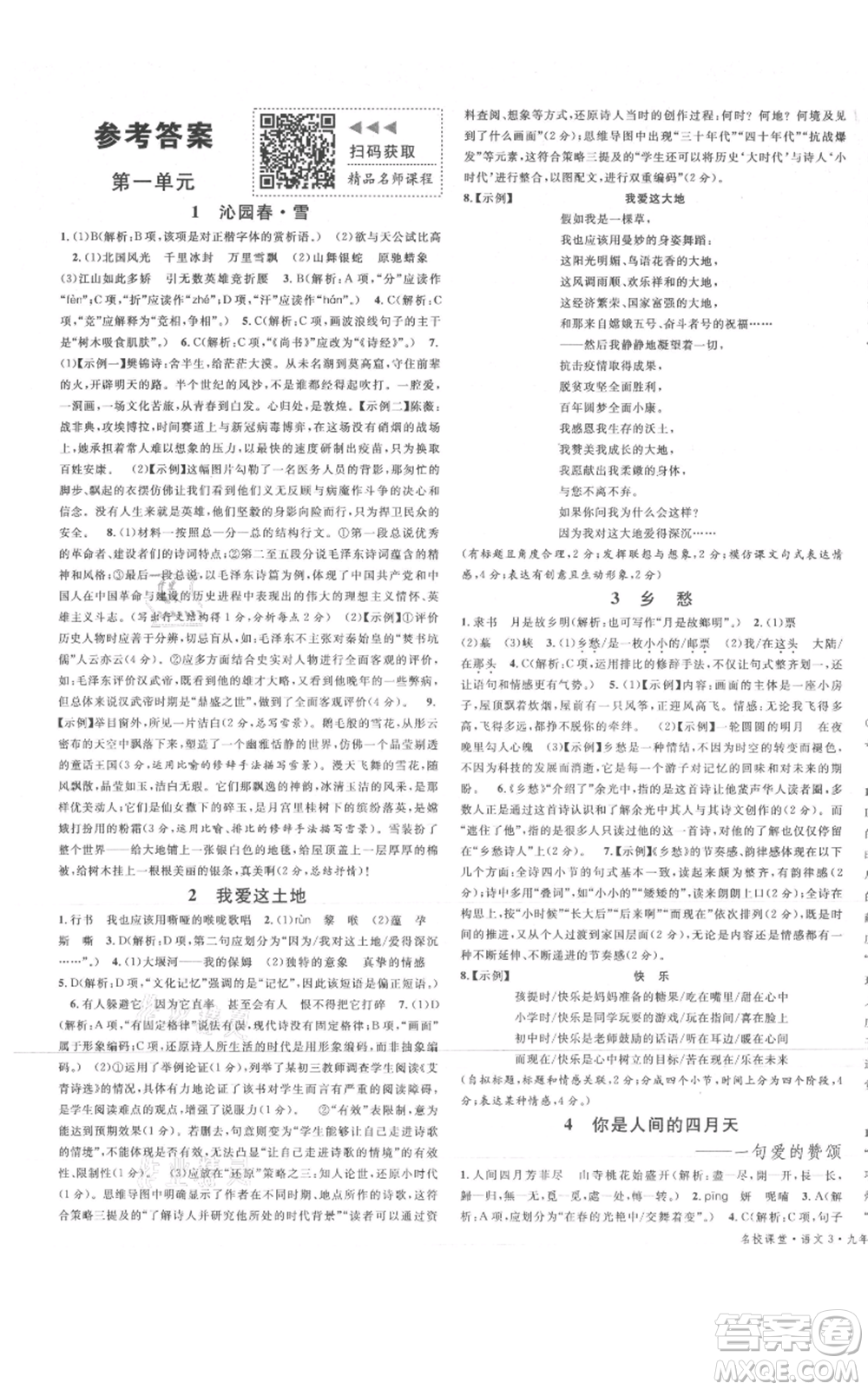 廣東經濟出版社2021名校課堂九年級上冊語文人教版晨讀手冊山西專版參考答案
