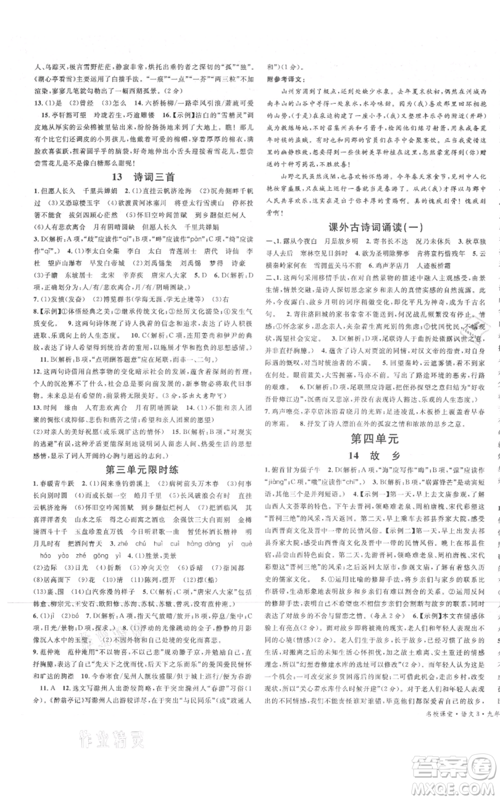 廣東經濟出版社2021名校課堂九年級上冊語文人教版晨讀手冊山西專版參考答案