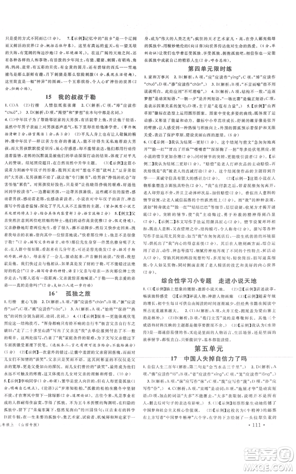 廣東經濟出版社2021名校課堂九年級上冊語文人教版晨讀手冊山西專版參考答案