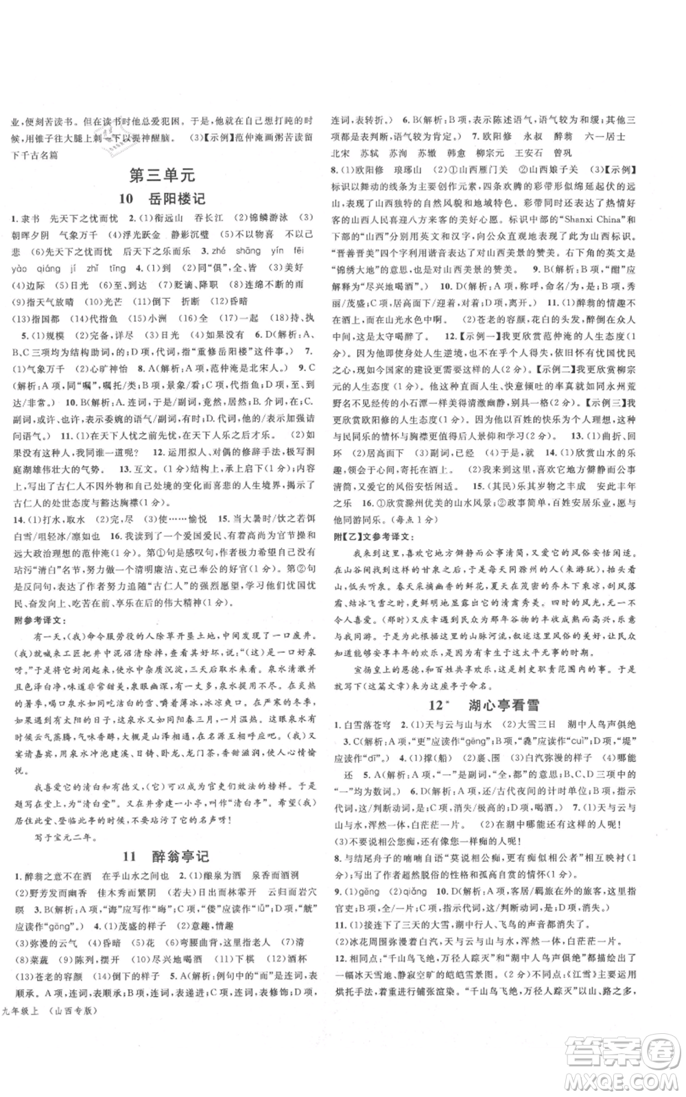 廣東經濟出版社2021名校課堂九年級上冊語文人教版晨讀手冊山西專版參考答案