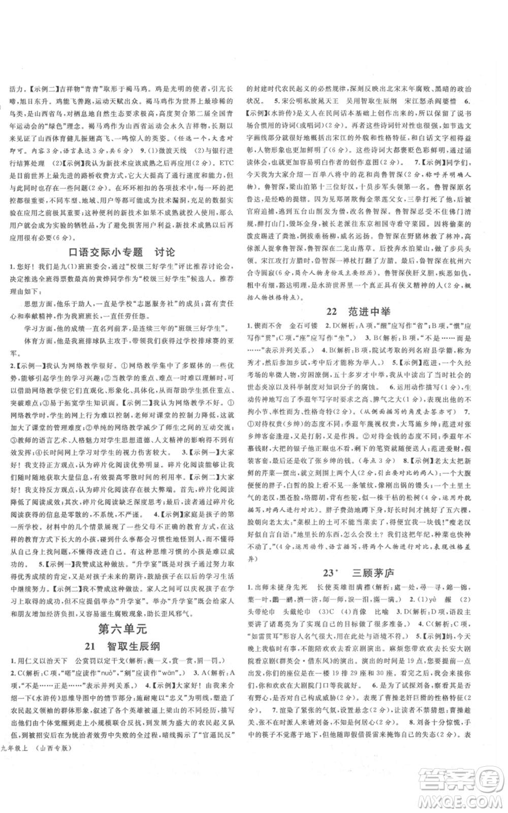 廣東經濟出版社2021名校課堂九年級上冊語文人教版晨讀手冊山西專版參考答案