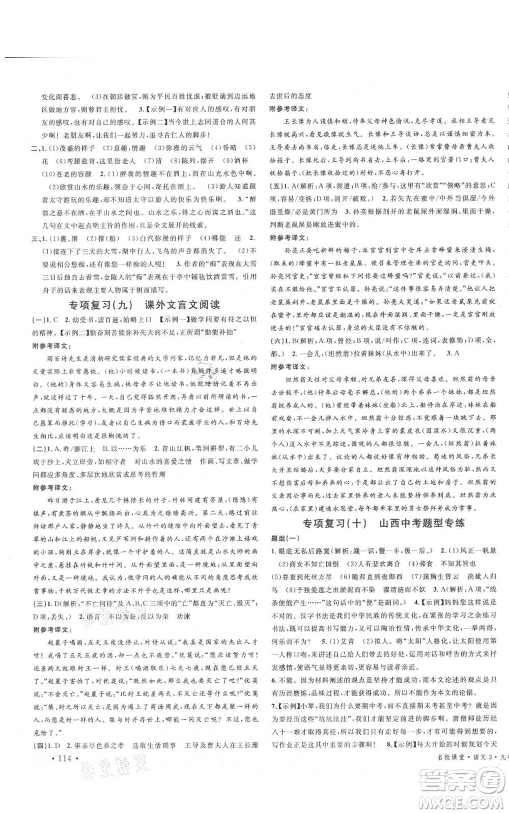 廣東經濟出版社2021名校課堂九年級上冊語文人教版晨讀手冊山西專版參考答案