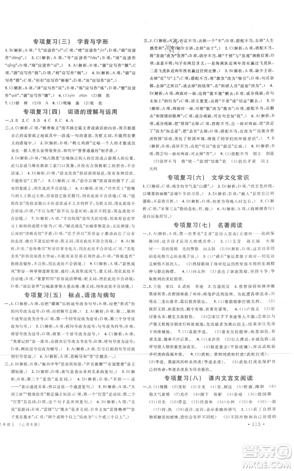 廣東經濟出版社2021名校課堂九年級上冊語文人教版晨讀手冊山西專版參考答案