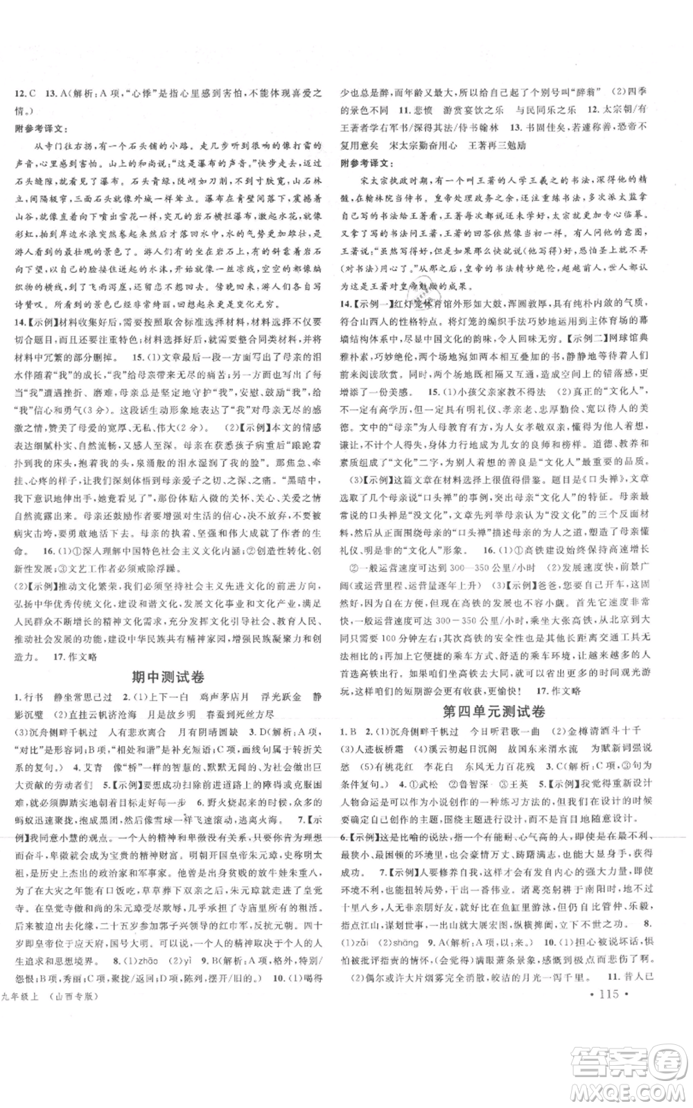 廣東經濟出版社2021名校課堂九年級上冊語文人教版晨讀手冊山西專版參考答案