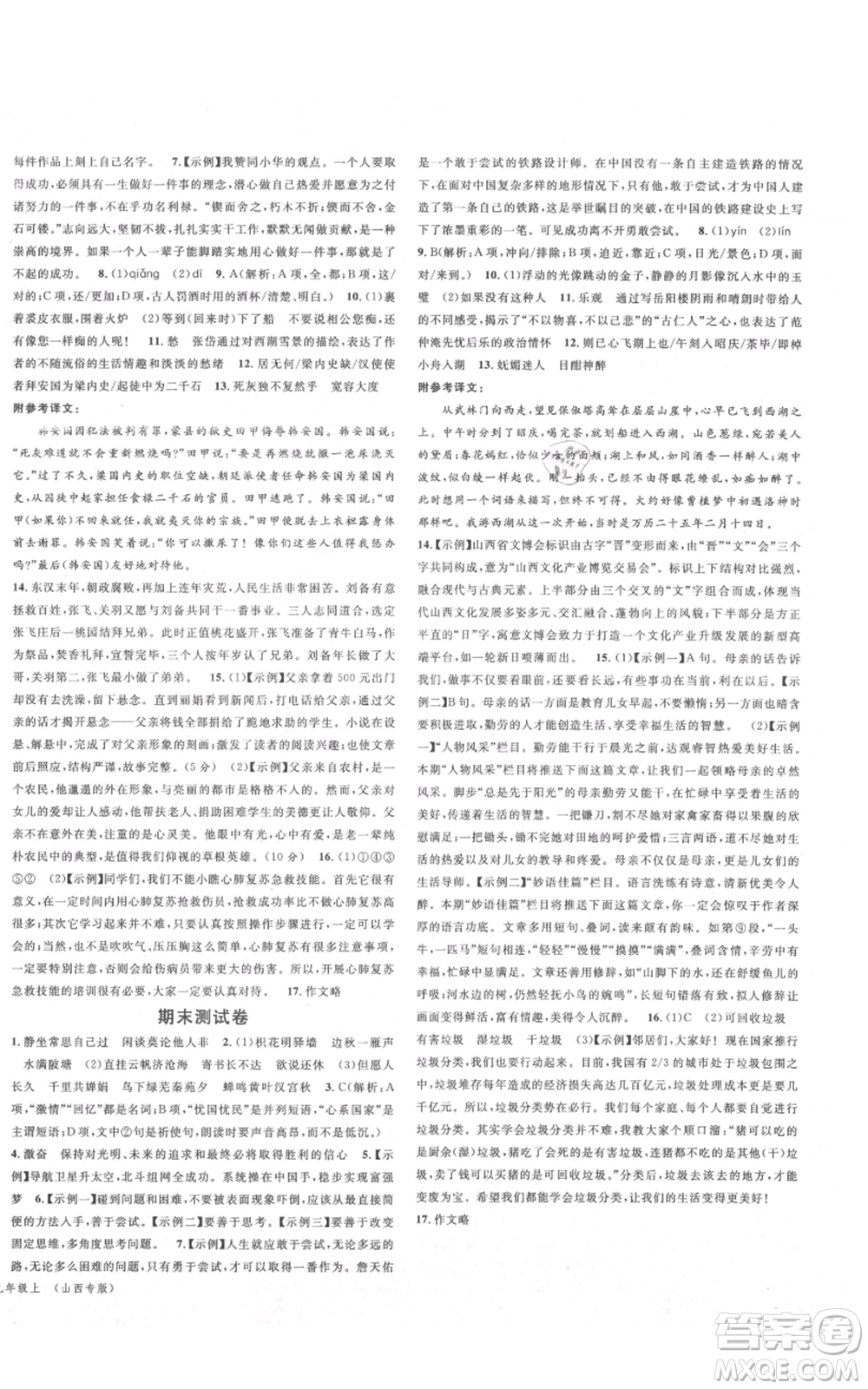 廣東經濟出版社2021名校課堂九年級上冊語文人教版晨讀手冊山西專版參考答案