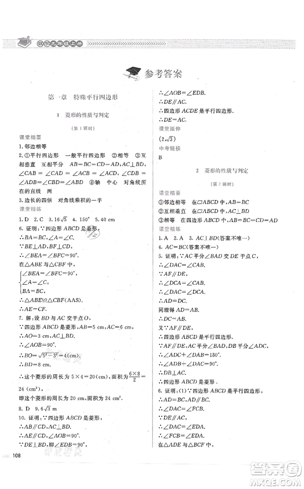 北京師范大學出版社2021課堂精練九年級數(shù)學上冊北師大版答案