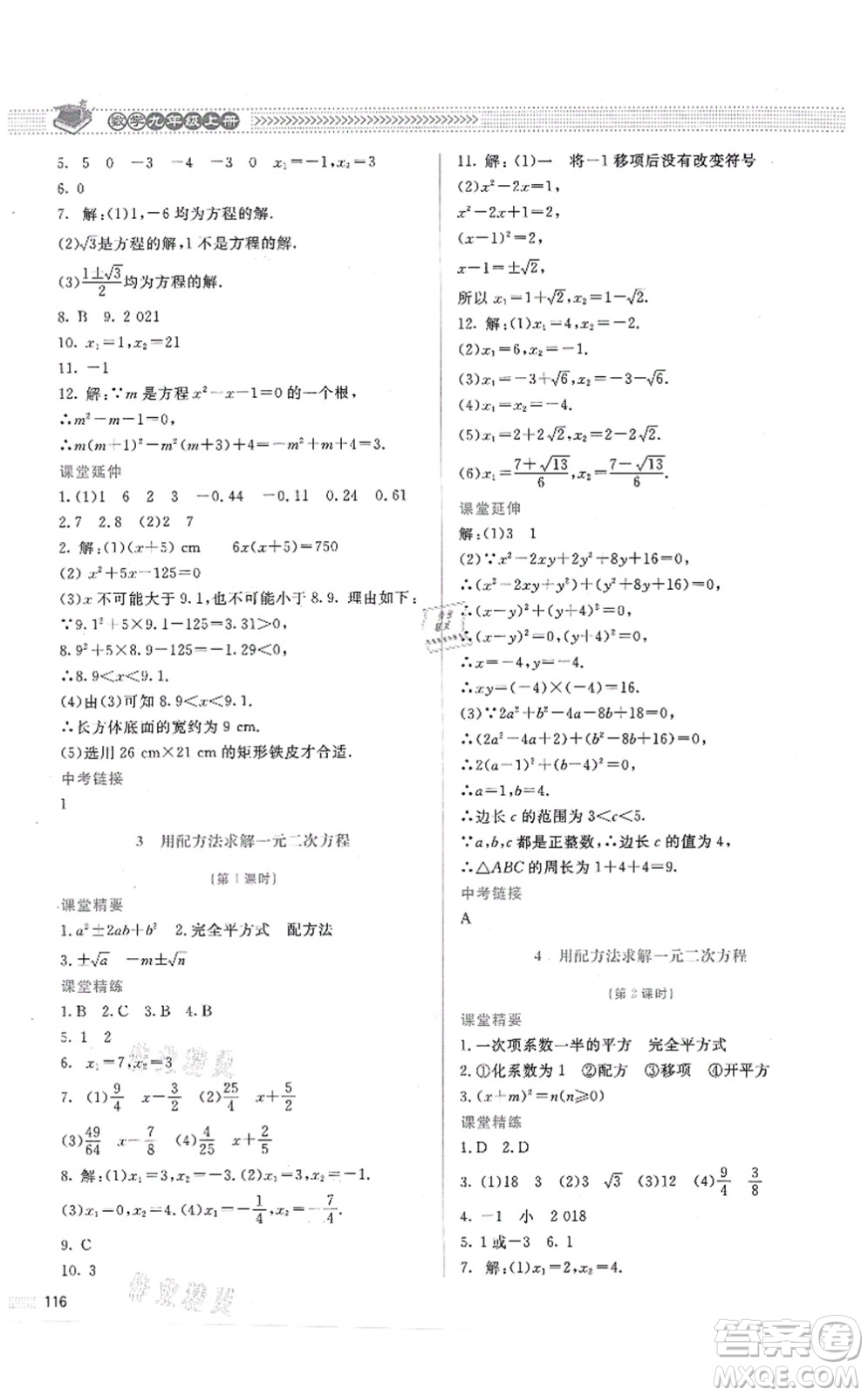 北京師范大學出版社2021課堂精練九年級數(shù)學上冊北師大版答案