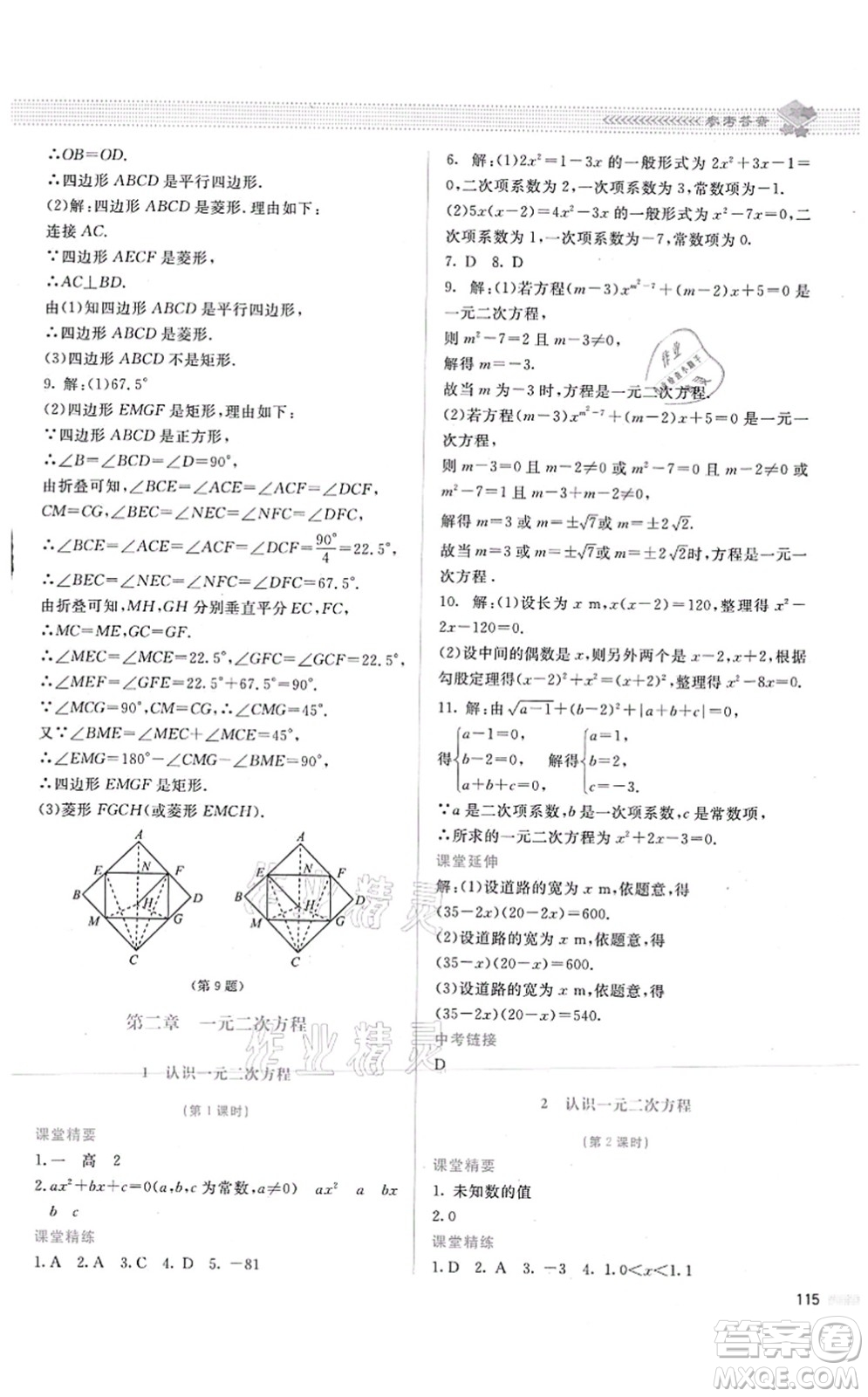 北京師范大學出版社2021課堂精練九年級數(shù)學上冊北師大版答案