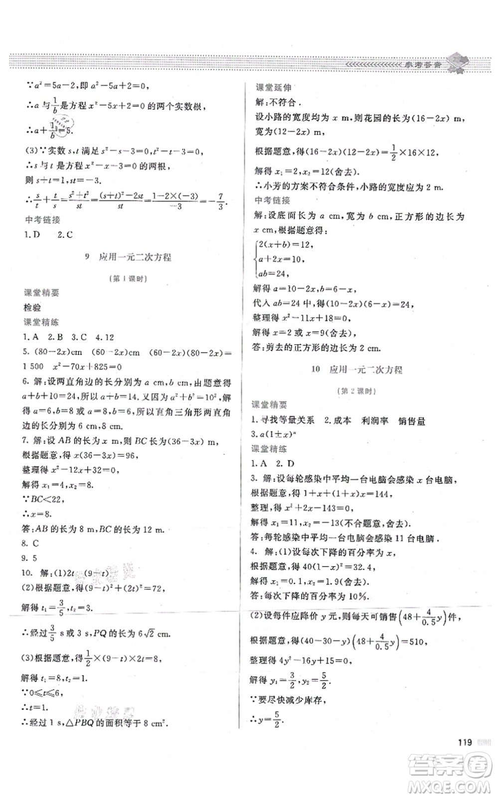 北京師范大學出版社2021課堂精練九年級數(shù)學上冊北師大版答案