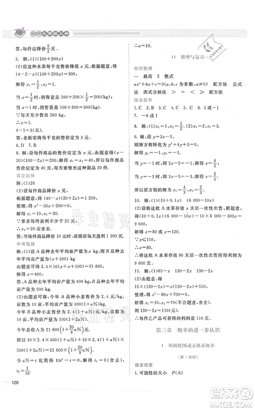 北京師范大學出版社2021課堂精練九年級數(shù)學上冊北師大版答案