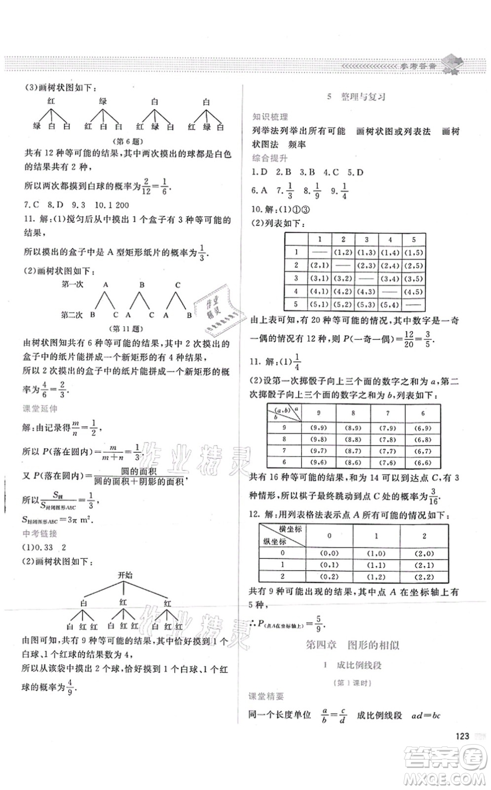 北京師范大學出版社2021課堂精練九年級數(shù)學上冊北師大版答案