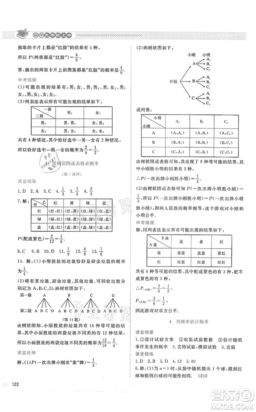 北京師范大學出版社2021課堂精練九年級數(shù)學上冊北師大版答案