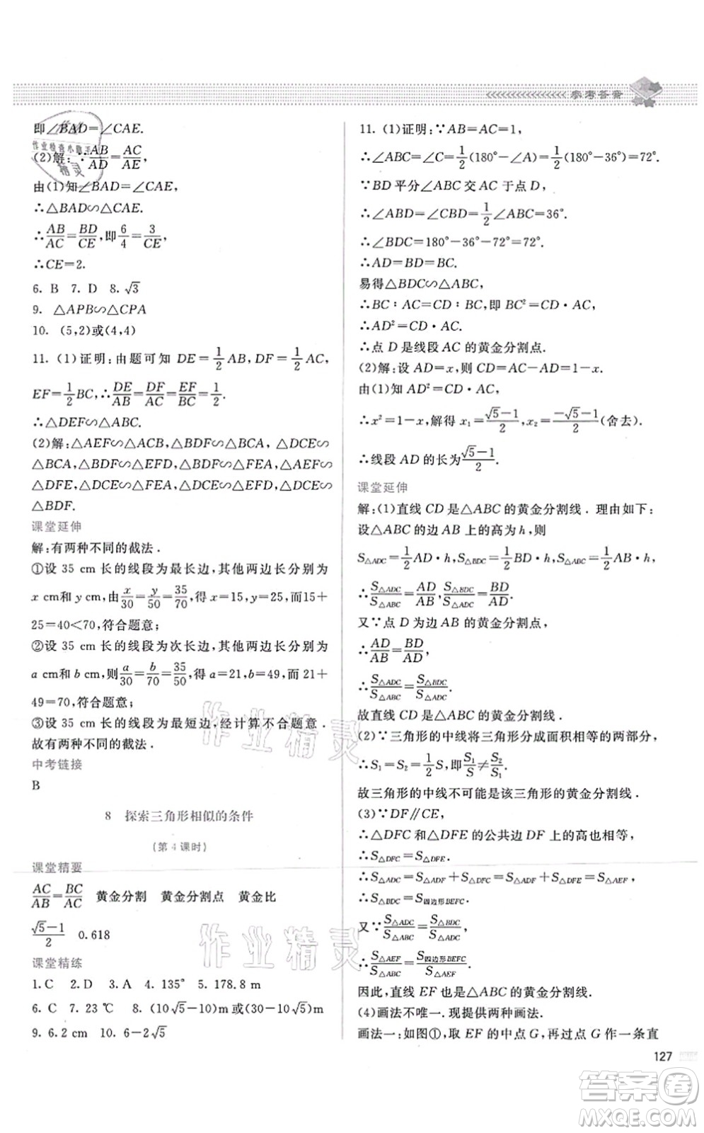北京師范大學出版社2021課堂精練九年級數(shù)學上冊北師大版答案