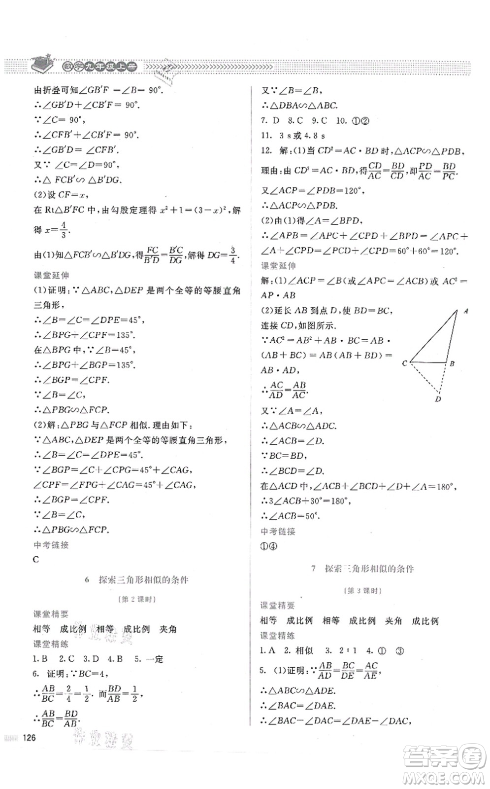 北京師范大學出版社2021課堂精練九年級數(shù)學上冊北師大版答案