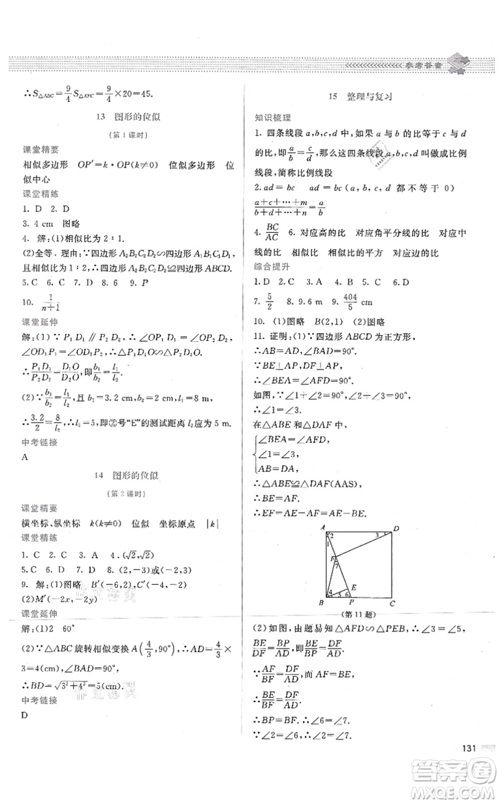 北京師范大學出版社2021課堂精練九年級數(shù)學上冊北師大版答案
