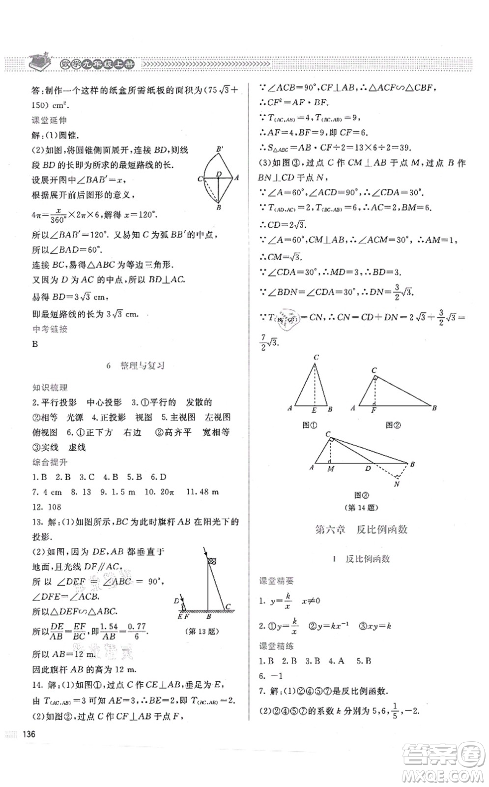 北京師范大學出版社2021課堂精練九年級數(shù)學上冊北師大版答案