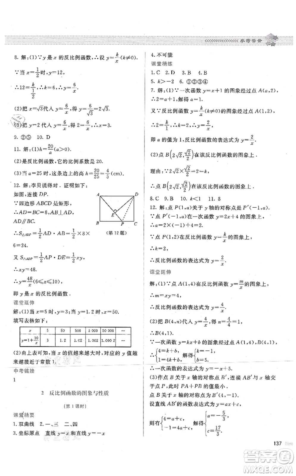 北京師范大學出版社2021課堂精練九年級數(shù)學上冊北師大版答案