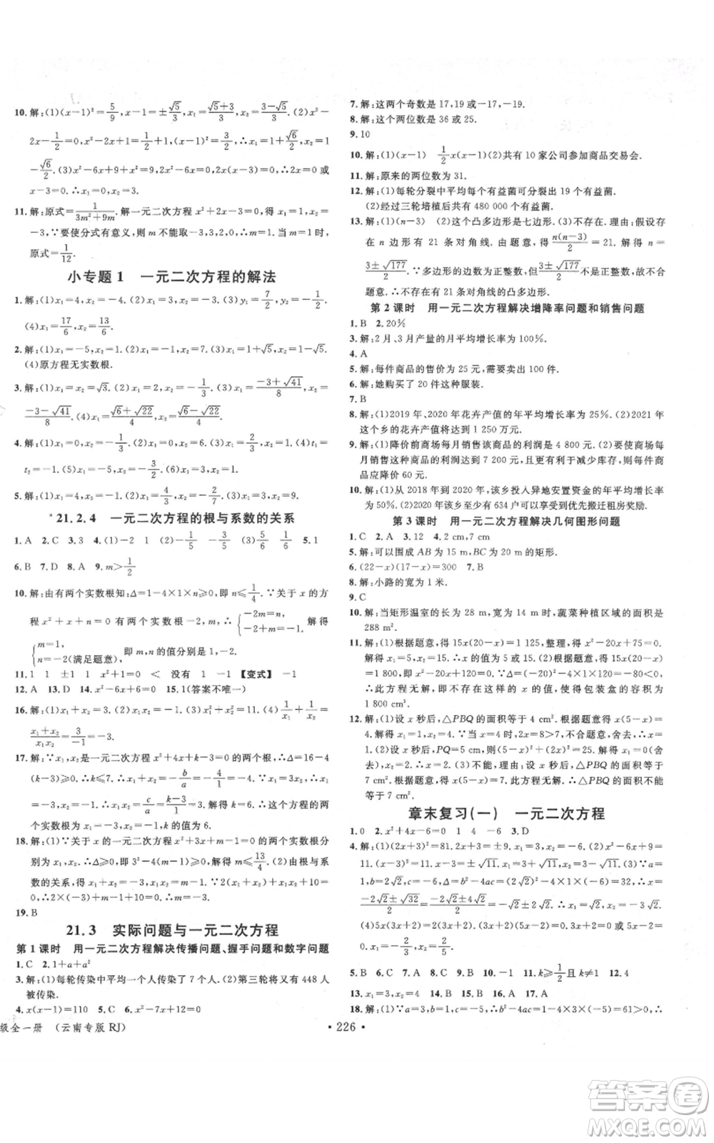 吉林教育出版社2021名校課堂滾動(dòng)學(xué)習(xí)法九年級(jí)數(shù)學(xué)人教版云南專版參考答案