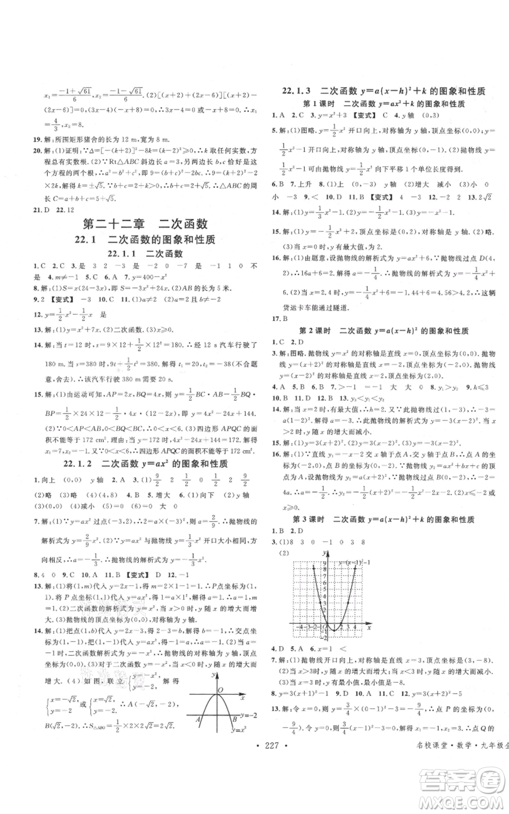 吉林教育出版社2021名校課堂滾動(dòng)學(xué)習(xí)法九年級(jí)數(shù)學(xué)人教版云南專版參考答案