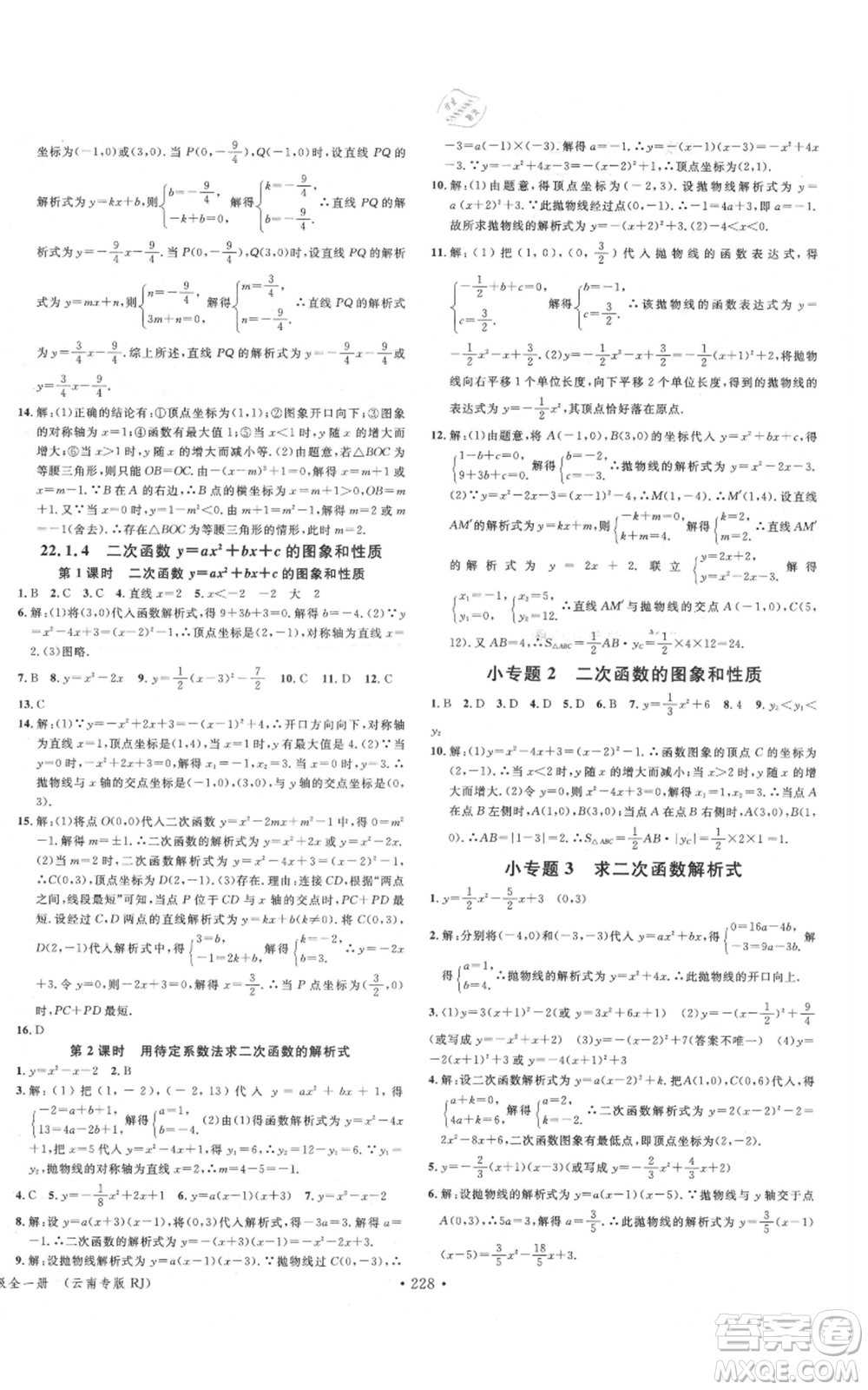 吉林教育出版社2021名校課堂滾動(dòng)學(xué)習(xí)法九年級(jí)數(shù)學(xué)人教版云南專版參考答案