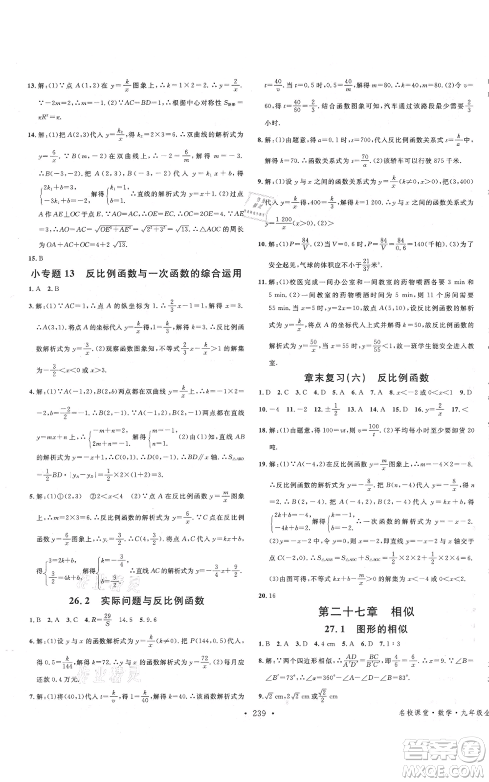 吉林教育出版社2021名校課堂滾動(dòng)學(xué)習(xí)法九年級(jí)數(shù)學(xué)人教版云南專版參考答案