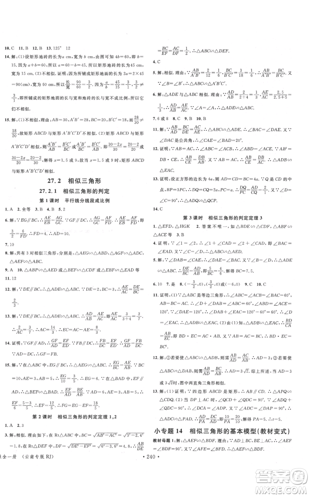 吉林教育出版社2021名校課堂滾動(dòng)學(xué)習(xí)法九年級(jí)數(shù)學(xué)人教版云南專版參考答案