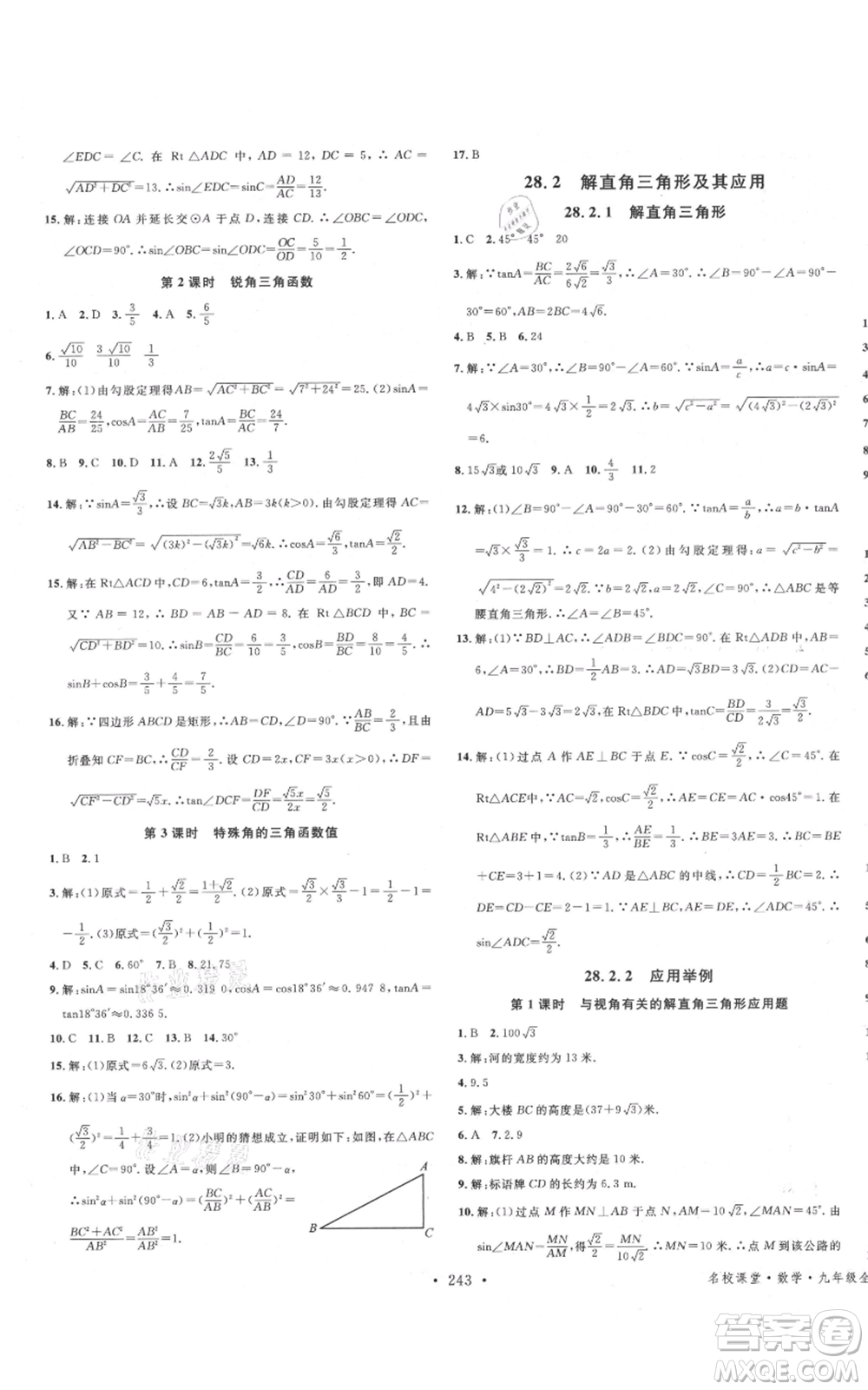 吉林教育出版社2021名校課堂滾動(dòng)學(xué)習(xí)法九年級(jí)數(shù)學(xué)人教版云南專版參考答案