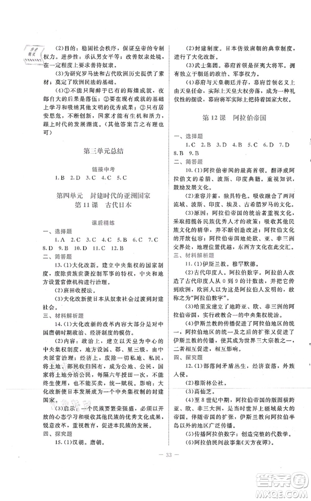 北京師范大學(xué)出版社2021課堂精練九年級歷史上冊人教版答案